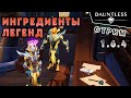 Ингредиенты для легендарных предметов | Стрим | Dauntless 1.6.4