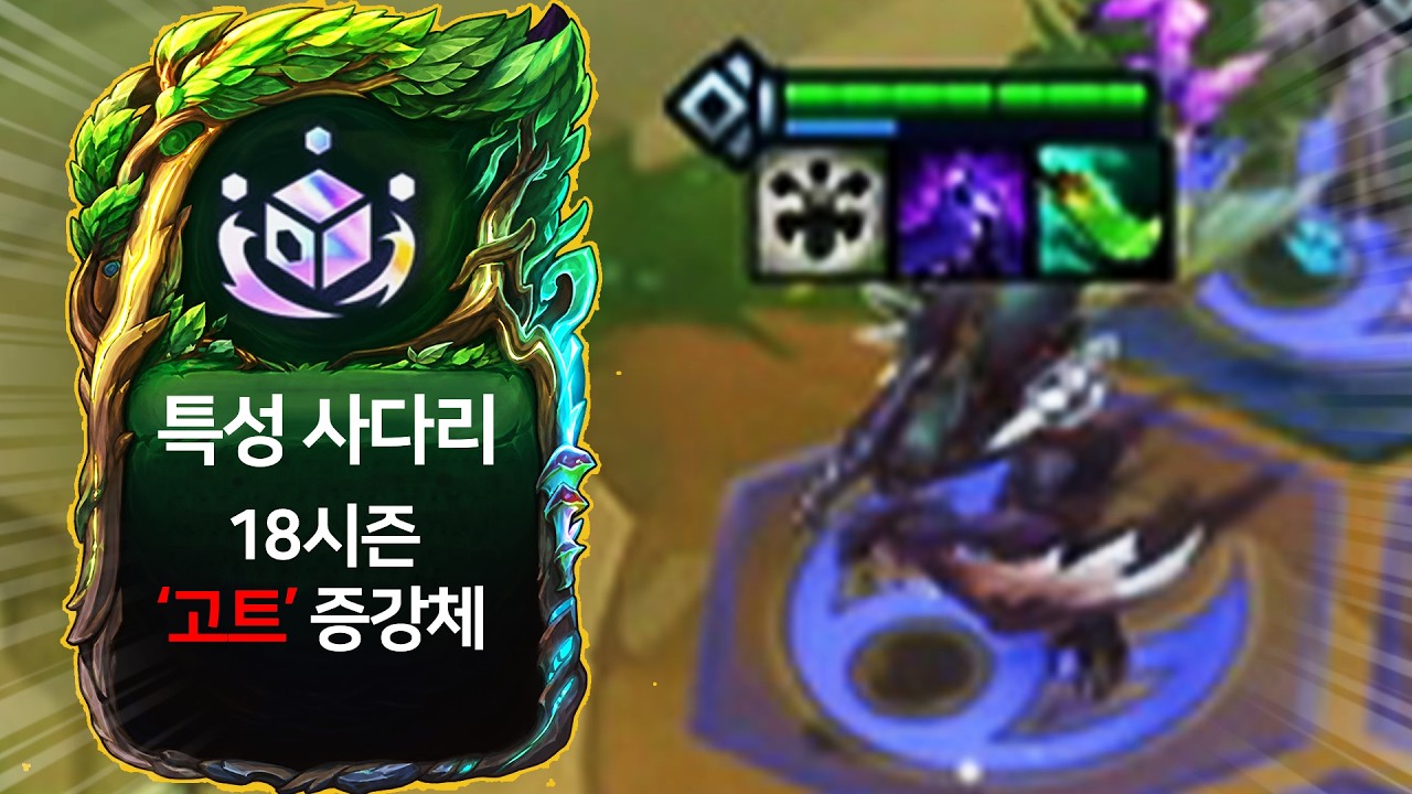 【롤토체스 강의】이건 합법적인 버그입니다 나오면 무조건 먹어야하는 18시즌 고트 증강체 특성사다리 밸류덱 핵심공략(롤체 시즌18 티어덱 1티어 챌린저 구루루 롤토체스 초보자 강의)