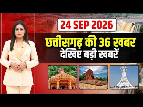 छत्तीसगढ़ के 36 खबर।Fast News | CG Nonstop News | CG Latest News | CG News Today | 24 September 2026