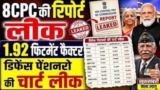 बड़ी खबर👉8CPC की रिपोर्ट लीक👉1.92 फिटमेंट फैक्टर मिलेगा । डिफेंस पेंशनरो को कितनी मिलेगी पेंशन । 8CPC