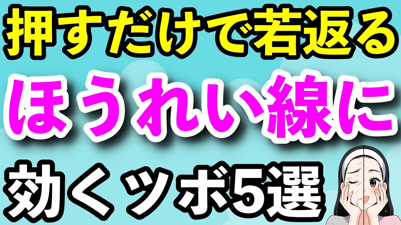 指先ひとつで若返る！ほうれい線が薄くなるツボ5選