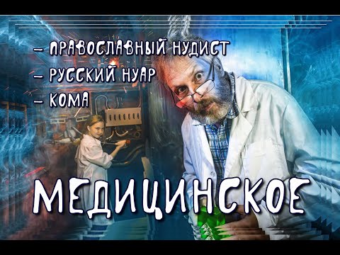 'Православный нудист', 'Русский