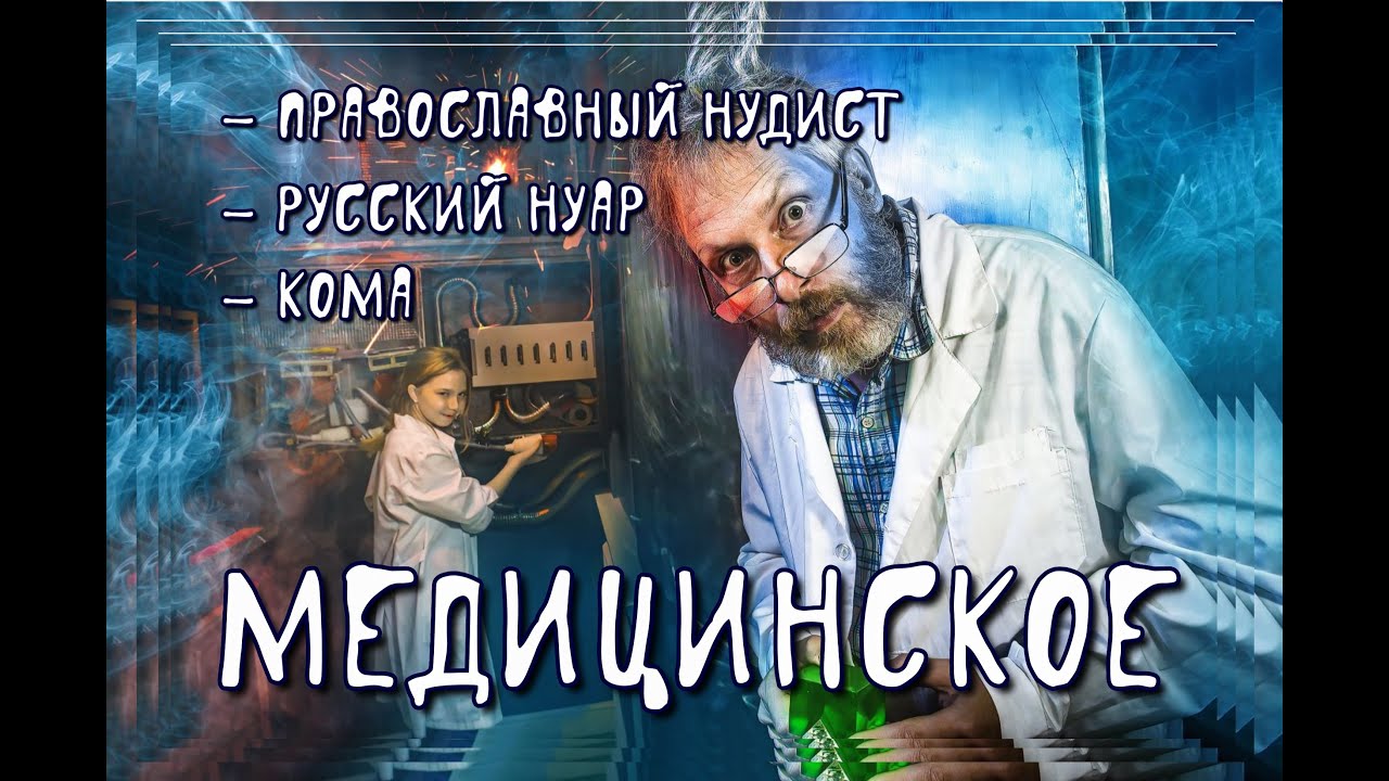 "Православный нудист",  "Русский нуар", "Кома"