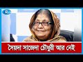 Parliament deputy leader syeda sajeda chowdhury is no more syeda sajeda chowdhury rtv news