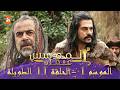 المؤسس عثمان الموسم الأول الحلقة 11 الطويلة المدبلجة HD
