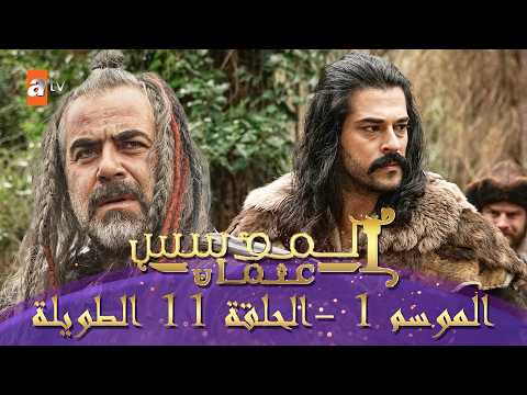 المؤسس عثمان | الموسم الأول | الحلقة 11 الطويلة المدبلجة HD