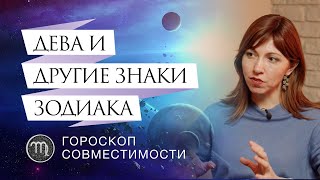 Девы и отношения с ними // Гороскоп совместимости