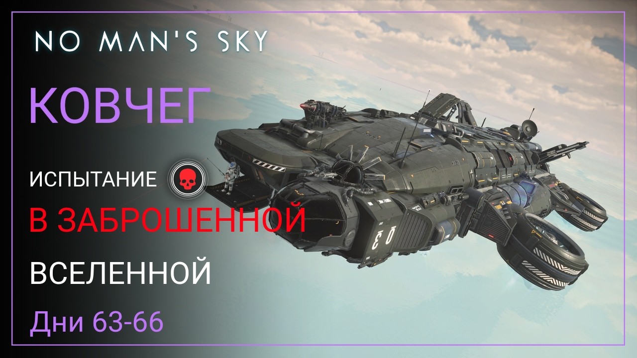 No Man's Sky. КОВЧЕГ. Дни 63-66. Рыбалка [ВЫЖИВАНИЕ]