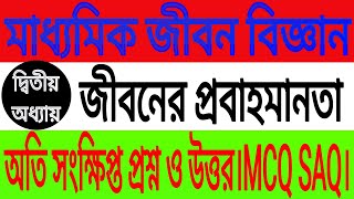 Madhyamik life science 2nd chapter very short type question answer/class 10 suggestion 2020 WBBSE