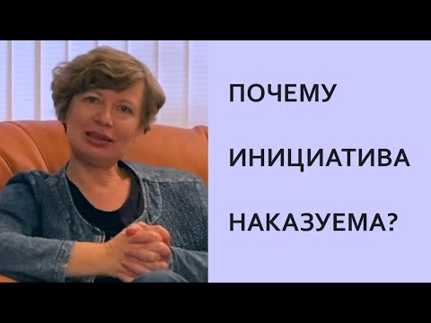 Почему инициатива наказуема? О психологическом смысле некоторых инициатив... Психология личности.