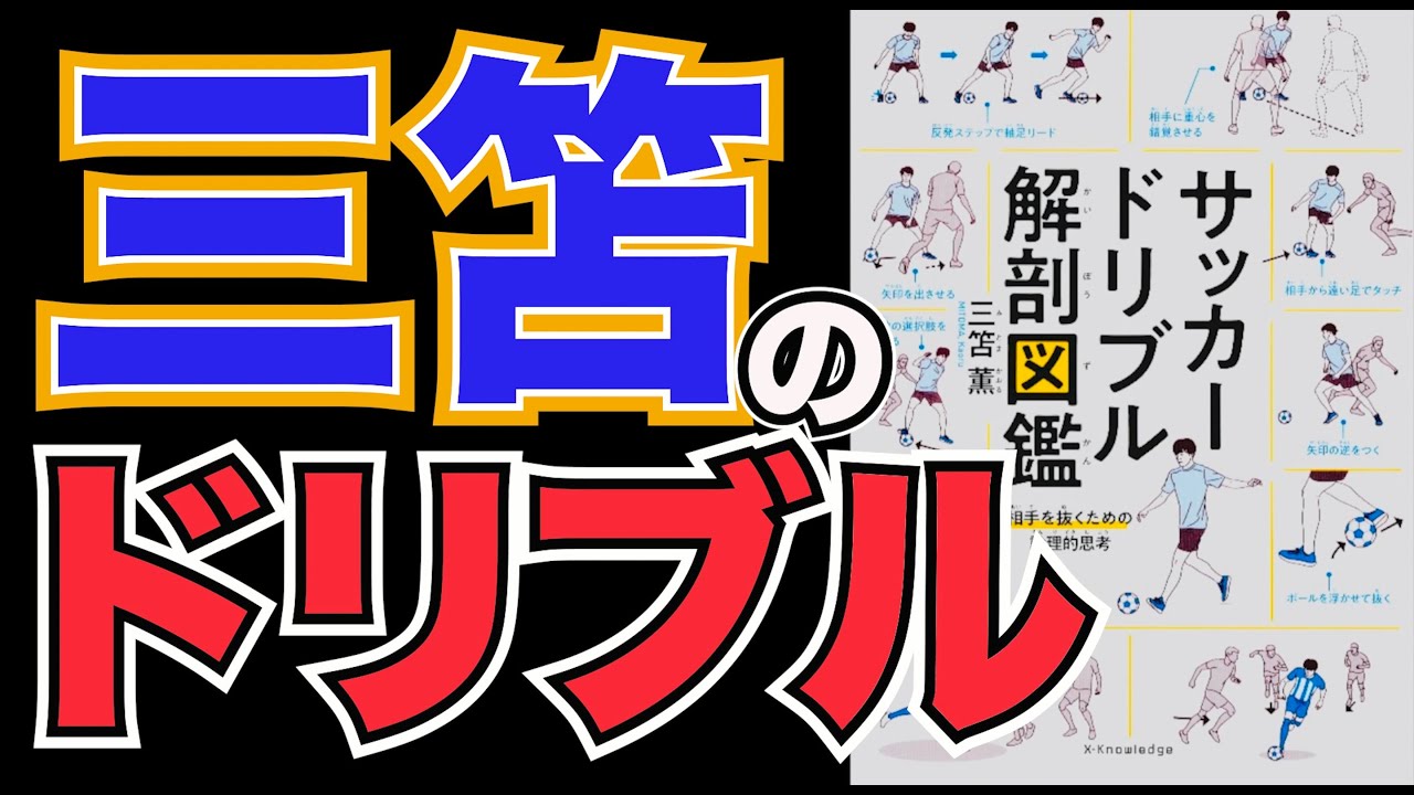 サッカードリブル解剖図鑑 相手を抜くための論理的思考』著:三笘薫