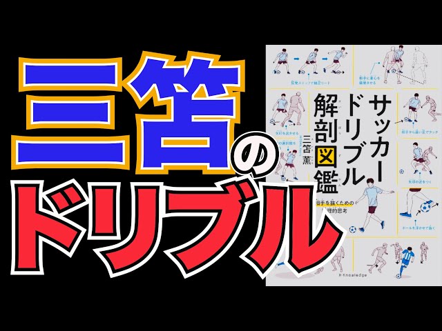サッカードリブル解剖図鑑 相手を抜くための論理的思考』著:三笘薫