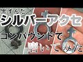 【ピカピカに磨いてみた】シルバーアクセサリー磨き グッチ GUCCI silver accessory polish