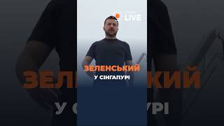 ❗️ЗЕЛЕНСЬКИЙ У СІНГАПУРІ! Перші кадри