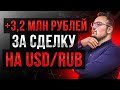 Сделка на 3,2 млн на USDRUB: рекордный для меня обьем