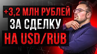 Сделка на 3,2 млн на USDRUB: рекордный для меня обьем