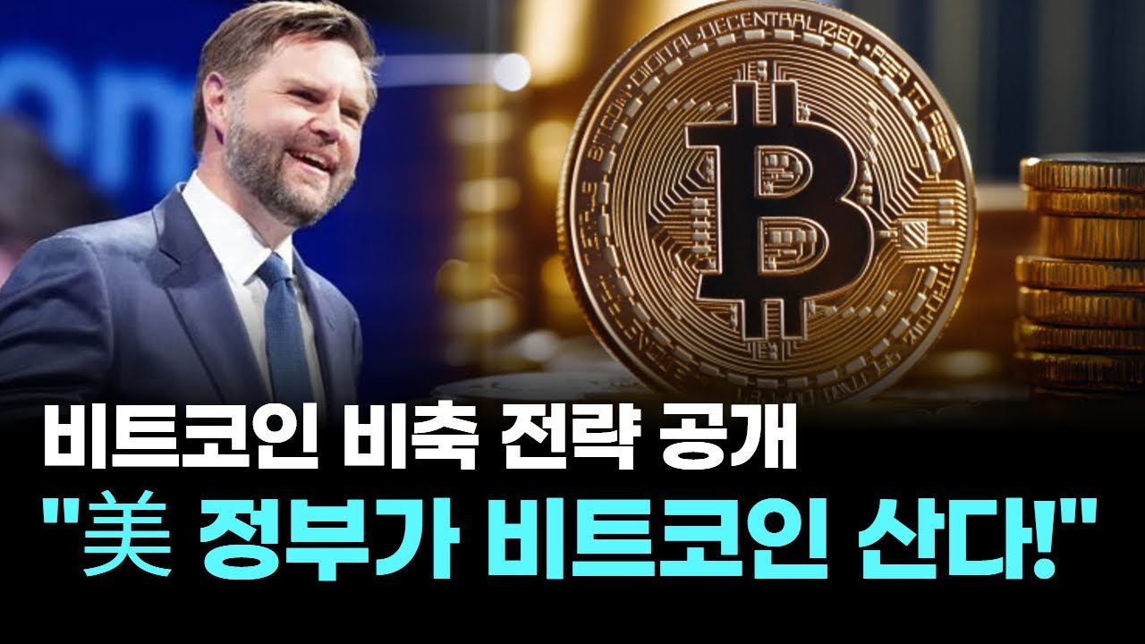 비트코인 비축 전략 공개 