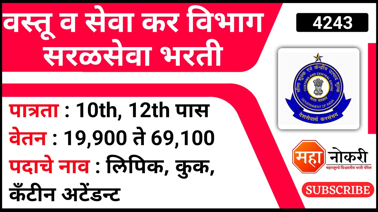 वस्तू व सेवा कर विभाग सरळसेवा भरती 10th, 12th Pass Jobs Jobs