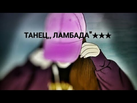 ПЕСНЯ ЛАМБАДА МЫ ТАНЦУЕМ СКАЧАТЬ БЕСПЛАТНО ПЕСНЯ ЛАМБАДА МЫ ТАНЦУЕМ СКАЧАТЬ БЕСПЛАТНО