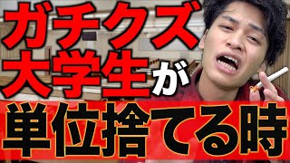 【落単】ガチクズ底辺大学生が｢単位を捨てる瞬間｣12選…【共感】