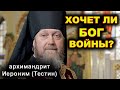 Хочет ли Бог войны? архимандрит Иероним (Тестин).