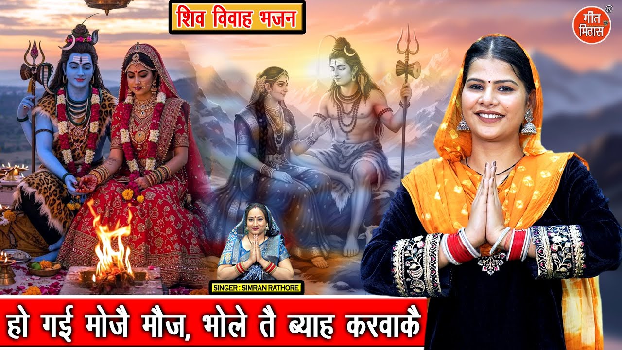 शिवरात्रि भजन - हो गई मोजै मौज, भोले तै ब्याह करवा कै | Shivratri Bhajan 2026 | Shiv Vivah Bhajan