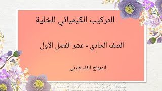 التركيب الكيميائي للخلية#الجزء الاول#العلوم الحياتية للصف الحادي عشر-العلمي#المنهاج الفلسطيني الجديد