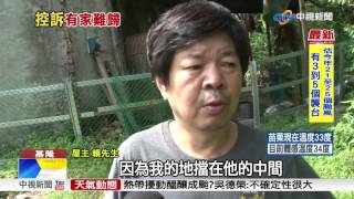 鄰居架鐵欄擋家門 82歲老婦爬欄摔斷腿│中視新聞20170626