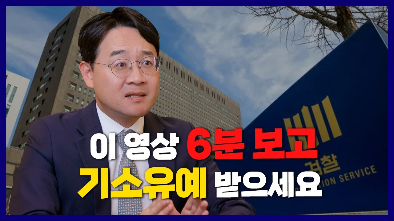 이 영상 6분 보고 기소유예 받으세요(형사전문변호사)