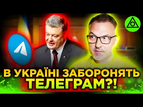 ЗАБОРОНИТИ ТЕЛЕГРАМ! | Порошенко ШОКУВАВ РАПТОВОЮ ЗАЯВОЮ