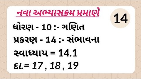 ધોરણ - 10 :- ગણિત , પ્રકરણ - 14 :- સંભાવના | સ્વાધ્યાય = 14.1 , દા.= 17,18,19 | #std10maths #maths