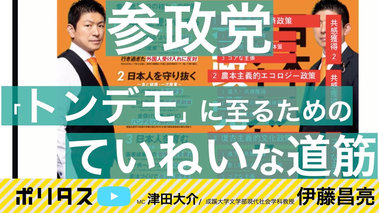参加型集合知で無党派を惹きつける参政党｜公約三本柱の巧妙な仕掛け【よりぬきポリタスTV】《伊藤昌亮、津田大介》