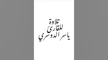 تلاوة للقارئ : ياسر الدوسري . #القرآن_الكريم #تلاوة_خاشعة #القرآن #ياسر_الدوسري