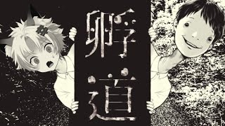 【生放送】孵道