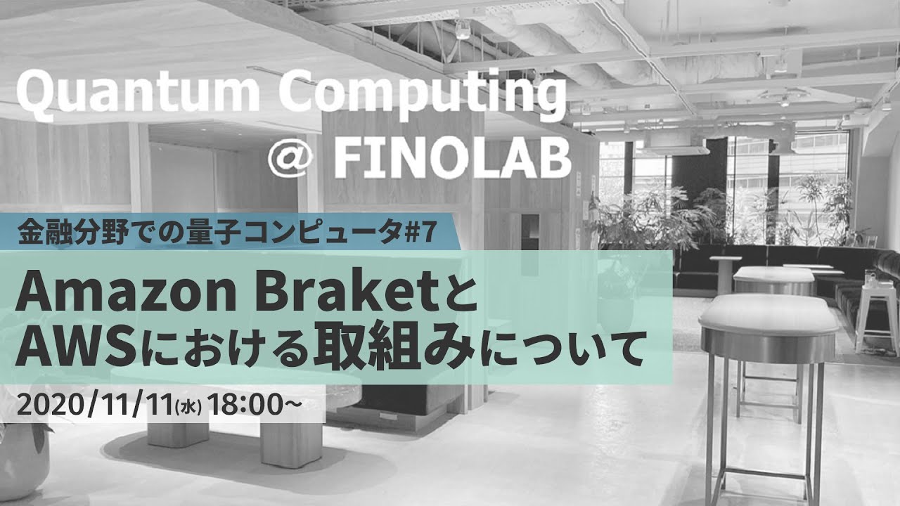 Amazon BraketとAWSにおける取組みについて | 金融分野での量子コンピュータ #7