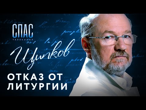 ЩИПКОВ №107. «ОТКАЗ ОТ ЛИТУРГИИ»