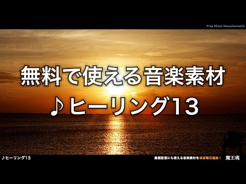 【魔王魂公式】フリーBGM素材 ヒーリング13 帰路へ