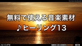 【魔王魂公式】フリーBGM素材 ヒーリング13 帰路へ