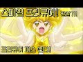 한국판 스마일 프리큐어 피스 썬더 큐어 피스 필살기