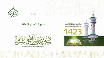 تراويح ليلة 16 رمضان 1423 | سورة الحج كاملة فضيلة الشيخ أ.د #سعود_الشريم