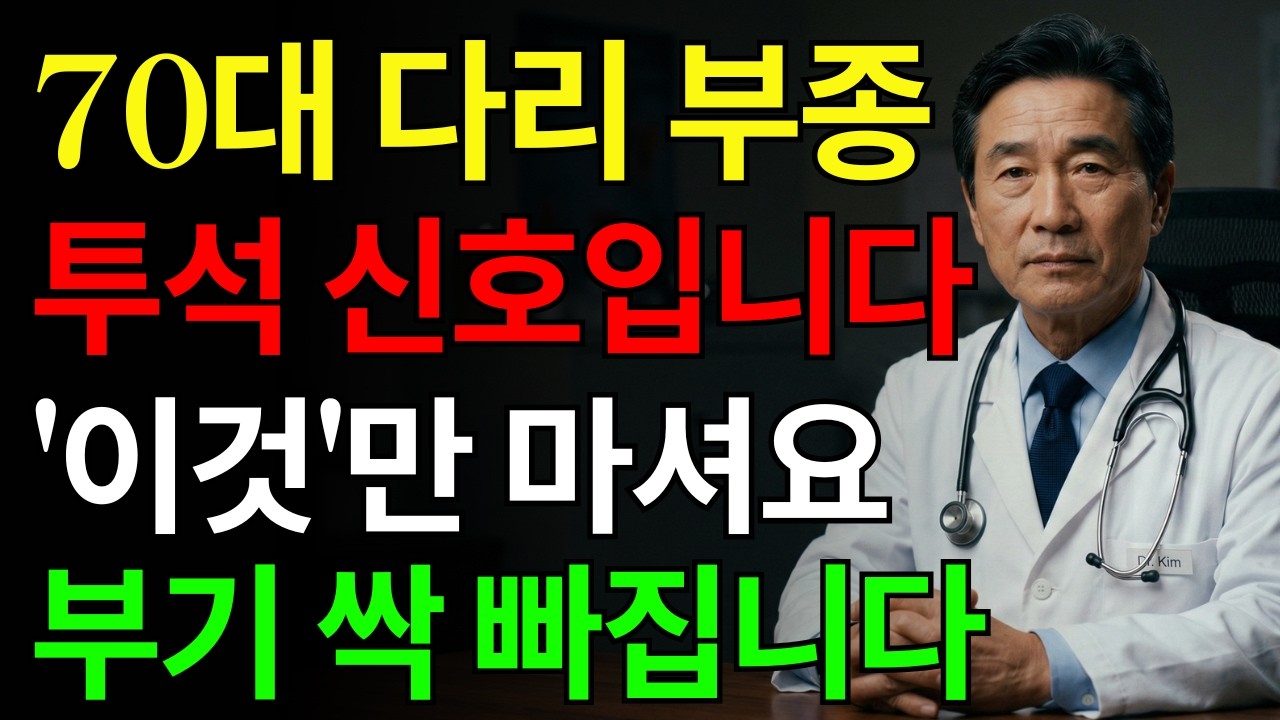 70대 다리 부종, 절대 무시 마세요! 신장이 망가졌다는 5가지 증거와 신장 노화를 늦추는 3가지 기적의 물 | 부기 제거법 | 신부전 초기 증상