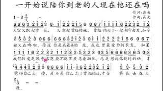 《一开始说陪你到老的人现在还在吗》主歌示范，跟我反复多唱几遍