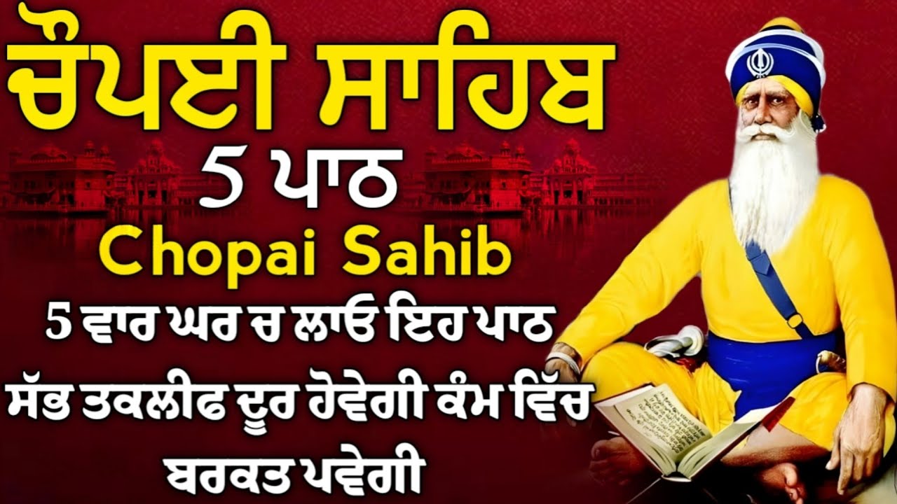 5 path chopai sahib//5 ਪਾਠ ਚੌਪਈ ਸਾਹਿਬ// ਅਵਰਿ ਕਾਜ ਤੇਰੈ ਕਿਤੈ ਨ ਕਾਮ ਮਿਲ ਸਾਧਸੰਗਤਿ ਭਜੁ ਕੇਵਲ ਨਾਮ//vol-0008