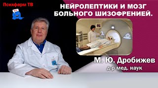 видео: Нейролептики и мозг больного шизофренией. картинка: Нейролептики и мозг больного шизофренией.