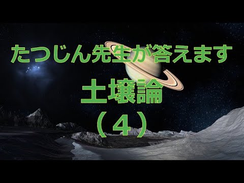 #25700　土壌論（４）＃たつじん地理 ＃授業動画 ＃大学受験＃私大地理＃共通テスト＃地理総合＃地理探究＃土壌＠たつじん地理
