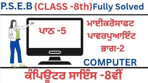 P.S.E.B|Class 8th|Computer Science|Chapter-5 (Microsoft powerpoint part-2)ਪਾਠ-5|Lesson -5