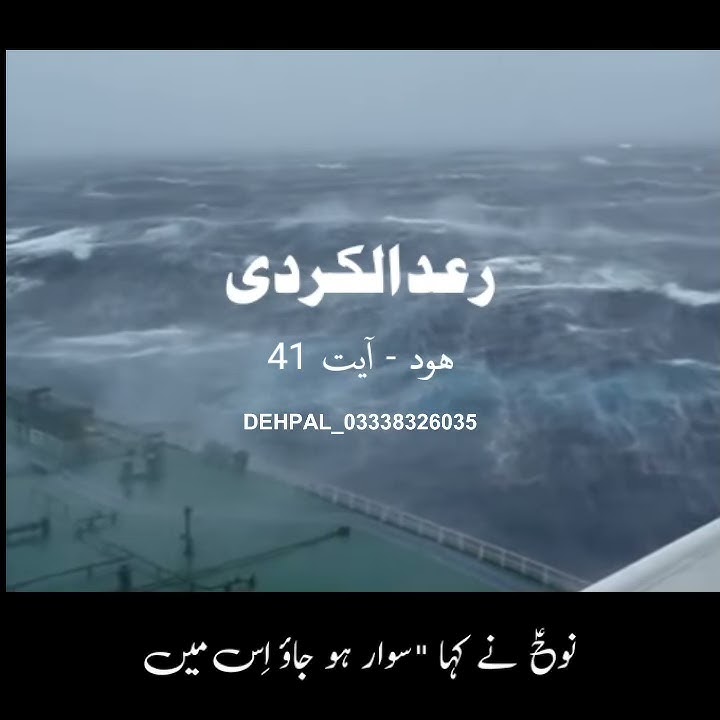 🌈Raad al-kurdi 🌈  ⚡Surah Hud⚡  🌊ayat ____41🌊