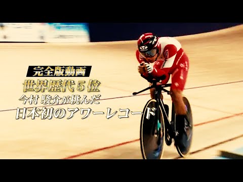 ＜完全版動画＞日本初のアワーレコードに挑んだ今村駿介　世界歴代5位の好成績を叩き出す！【シクロチャンネル】