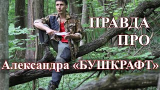 Александр «БУШКРАФТ» главный ножеман Ютуба / про походы и ножи