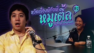 หวีดเรื่องผี กับ “หมูเติ้ล” | เดอะกรี๊ดดด EP.2